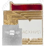 Знак «ВАСХНИЛ (Всесоюзная академия сельско-хозяйственных наук им В.И.Ленина)»