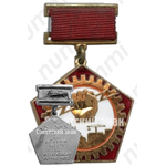 Знак «ВЦСПС. За активную работу по механизации ручных работ»
