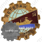 Знак «Ветеран РСМ ММФ (Министерство морского флота)»