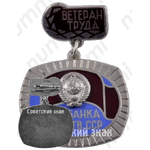 Знак «Ветеран труда госбанка в Латвийской ССР»