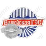 Знак «Вилюйская ГЭС»