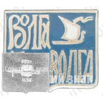 Знак «Волга. Волга. Река»