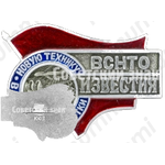 Знак «Всесоюзный совет научно-технических обществ (ВСНТО) «Известия». «Новую технику в авангард пятилетки»»