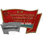 Знак «XIX комсомольская конференция Прибалтийский военный округ (ПрибВО)»