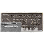 Знак «XXXI конференция ВЛКСМ. Пролетарский район»