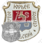 Знак «Юрьев-Польский. «Золотое кольцо»»