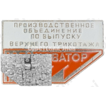 Знак «10 лет производственному объединению по выпуску верхнего трикотажа «Новатора»1978-1988»
