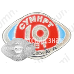 Знак «10 лет Специализированное управление по монтажу наладке радиационной техники (СУМНРТ). Москва»