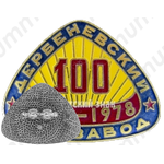 Знак «100 лет. Дербеневский химзавод. 1878-1978»