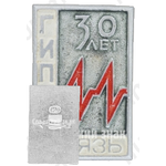 Знак «30 лет связи. Государственный институт проектирования (ГИПРО)»