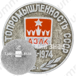 Знак «50 лет автопромышленности 1924-1974. АЗЛК»