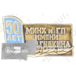 Знак «50 лет Московскому институту нефтехимической и газовой промышленности (МИНХиГП) имени И.М.Губкина»