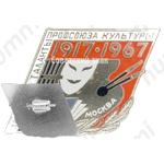 Знак «50 лет профсоюзу культуры (1917-1967). Народной культуры. Москва»