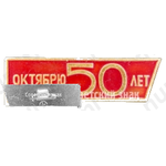 Знак «50 лет Великой Октябрьской революции (1917-1967). Тип 2»