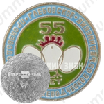 Знак «55 лет производственное птицеводческое объединение «Глебское»»