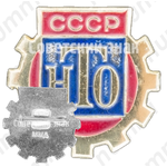 Знак члена Научно-технического общества (НТО) СССР