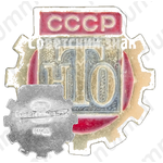Знак члена Научно-технического общества (НТО) СССР