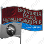 Знак «Депутат ВС Украинской ССР»