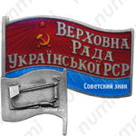 Знак «Депутат ВС Украинской ССР»