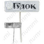 Знак «Газета «Гудок»»