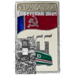 Знак «Город Черняховск»