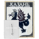 Знак «Город Казань»