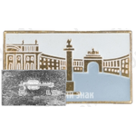 Знак «Город Ленинград. Дворцовая площадь»