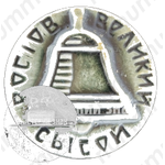 Знак «Город Ростов Великий. Сысой»