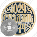 Знак «Город Суздаль. 1024-1974»