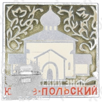 Знак «Город Юрьев-Польский. Тип 2»