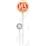 Знак «Ижорский завод (ИЗ)»