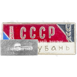 Знак «Кубань. СССР»