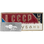 Знак «Кубань. СССР»