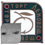 Знак «Леновощторг»