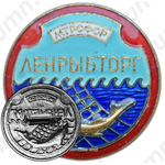 Знак «Ленрыбторг. Министерство торговли РСФСР»