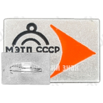 Знак «Министерство электротехнической промышленности (МЭТП) СССР»