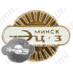 Знак «Минская теплоэлектростанция (ТЭЦ-3)»