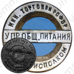 Знак «Мосгорисполком. Управление общественного питания. Министерство торговли РСФСР»
