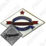 Знак «Мосгорпромсовет. Промкооперация г. Москвы»