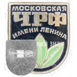 Знак «Московская чаеразвесочная фабрика (ЧРФ) имени Ленина»