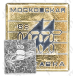 Знак «Московская выставка научно-технического творчества (НТТ) молодежи 1988»