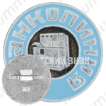 Знак «Московский завод автоматических линий «Станколиния»»