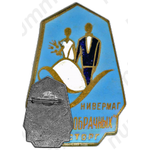 Знак «Мосторг. Для новобрачных»
