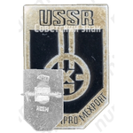 Знак «НЕФТЕХИМПРОМ. USSR. NEFTECHIMPROMEXPORT»