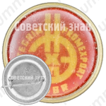 Знак «НЕФТЕХИМПРОМ. USSR. NEFTECHIMPROMEXPORT. Тип 2»