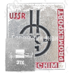 Знак «НЕФТЕХИМПРОМ. USSR. NEFTECHIMPROMEXPORT. Тип 3»