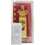 Знак «Памятник Николаю Ивановичу Кузнецову в городе Ровно»
