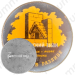 Знак «Шалаш в разливе. Памятник - музей В.И. Ленина»