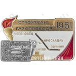 Знак «Строителю газопровода. Череповец-Ярославль-Иваново-Горький. 1961»