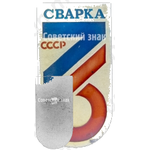 Знак «Сварка 76. СССР»